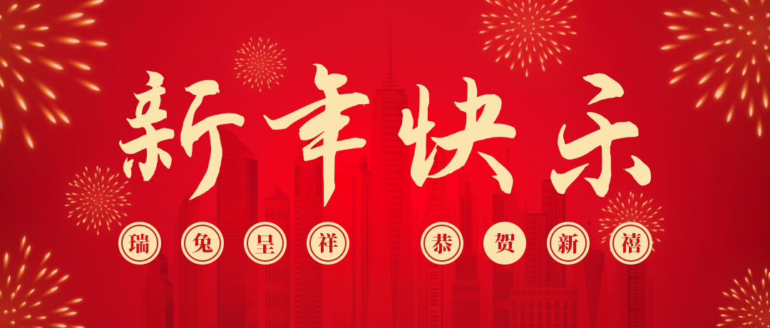 德扑之星祝您新年快乐！